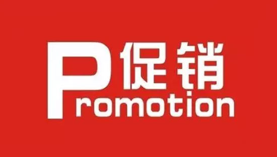推銷、促銷