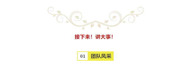 粥員外團(tuán)隊(duì)風(fēng)采