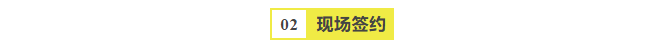 現(xiàn)場(chǎng)簽約