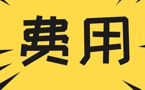 費用問題