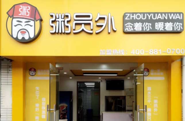 粥員外門(mén)店