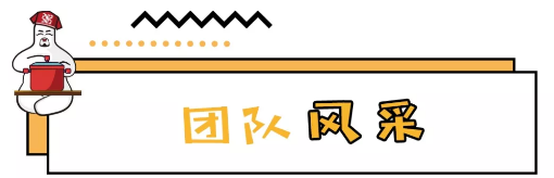 團(tuán)隊(duì)風(fēng)采