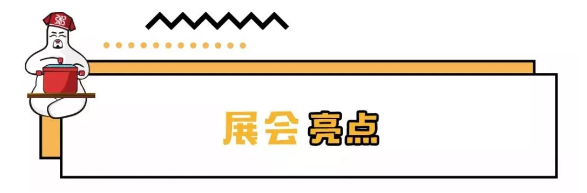 展會(huì)亮點(diǎn)