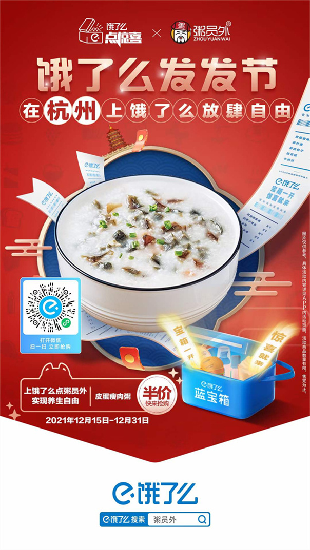 餓了么發(fā)發(fā)節(jié)X粥員外半價活動