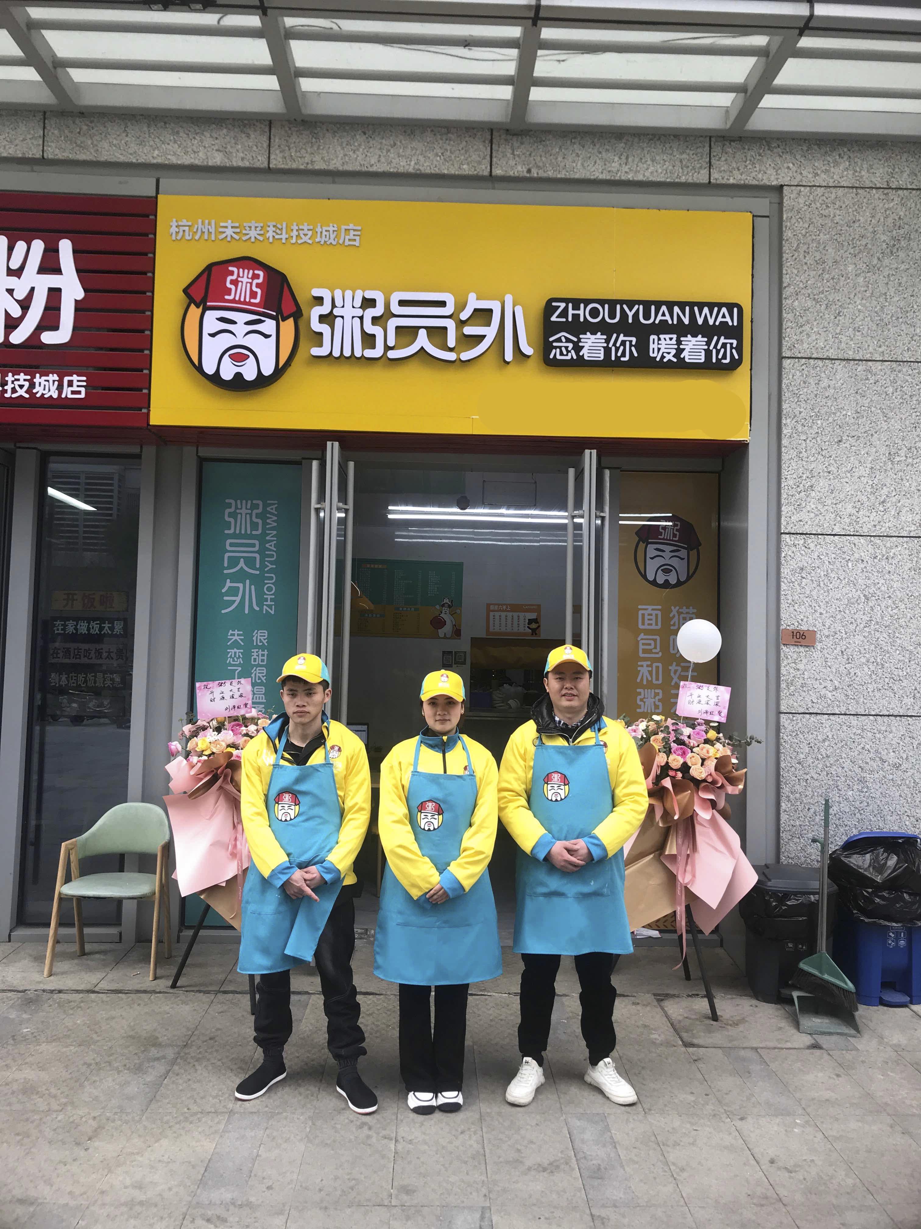 粥員外杭州未來科技城店開業