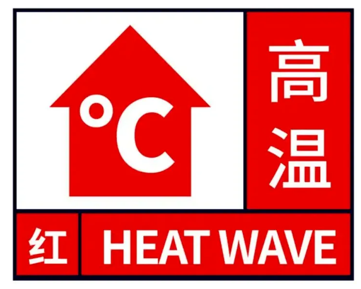 高溫紅色預警來襲?。。? />
</p>
<p style=