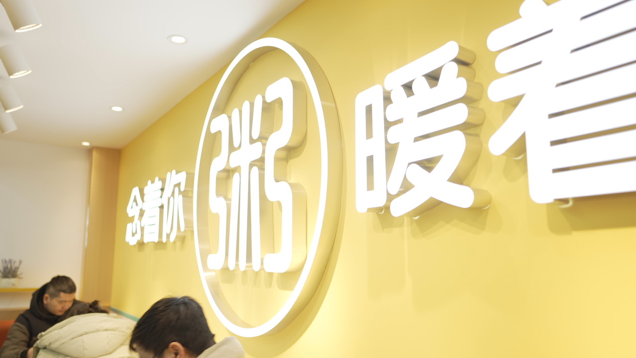 溫州粥員外粥店