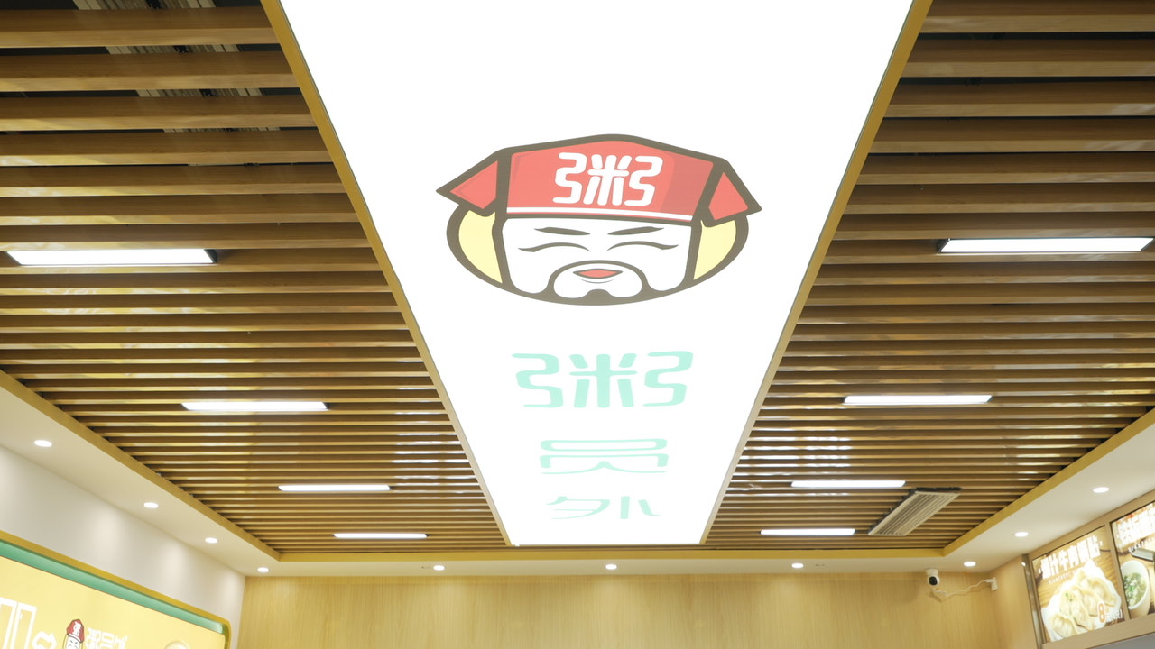 舟山開粥員外粥店